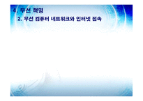 [경영정보학] 통신인터넷무선기술-20
