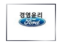 [경영윤리] 포드핀토사건사례를 통해 살펴본 경영윤리-1