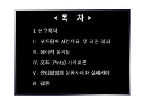 [경영윤리] 포드핀토사건사례를 통해 살펴본 경영윤리-2