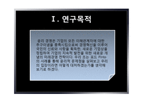 [경영윤리] 포드핀토사건사례를 통해 살펴본 경영윤리-3