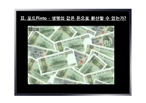 [경영윤리] 포드핀토사건사례를 통해 살펴본 경영윤리-4