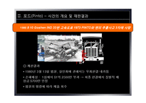 [경영윤리] 포드핀토사건사례를 통해 살펴본 경영윤리-5