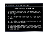[경영윤리] 포드핀토사건사례를 통해 살펴본 경영윤리-6