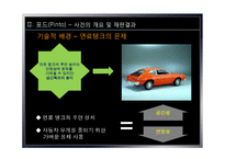 [경영윤리] 포드핀토사건사례를 통해 살펴본 경영윤리-8