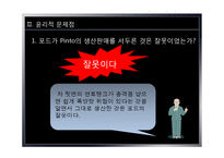 [경영윤리] 포드핀토사건사례를 통해 살펴본 경영윤리-10