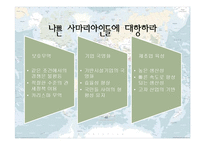 [마케팅] 나쁜사마리아인들(장하준의 경제학 파노라마)-8
