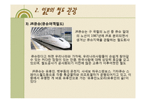 [관광개발] 한국과 일본의 철도관광-20