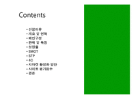 [인터넷마케팅] G마켓 마케팅연구분석-2