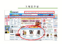 [인터넷마케팅] G마켓 마케팅연구분석-7