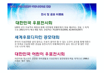 [관광마케팅] 우표수집문화활성화를위한커뮤니케이션방안-17