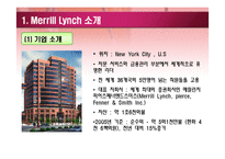 [경영정보시스템] 메릴린치(Merrill Lynch)의 기업혁신을 위한 미래기술-3
