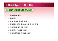 [경영정보시스템] 메릴린치(Merrill Lynch)의 기업혁신을 위한 미래기술-6