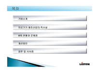 [경영정보시스템] MIS 기업사례(주)LISTEM-2