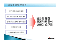 [경영정보시스템] MIS 기업사례(주)LISTEM-11