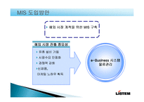 [경영정보시스템] MIS 기업사례(주)LISTEM-14