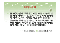 [리더십] 대동사회와 인류의 목표-12