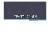 [세계화와국제관계] 핵무기와 국제관계-1
