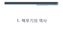 [세계화와국제관계] 핵무기와 국제관계-3