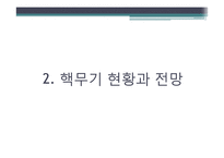 [세계화와국제관계] 핵무기와 국제관계-9