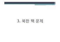 [세계화와국제관계] 핵무기와 국제관계-15