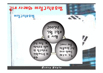 [사회불평등] 비정규직 문제와 사회정책(국내와해외사례비교)-10