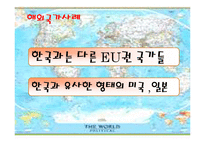 [사회불평등] 비정규직 문제와 사회정책(국내와해외사례비교)-15