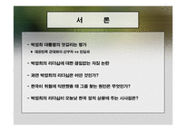 [리더십] 박정희의 리더쉽-경쟁성장의 선구자vs독재자-2