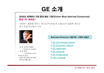 [조직행동론] General Electronics의 성공경영전략-3