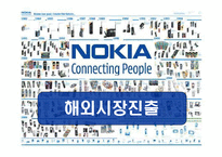[국제경영] NOKIA(노키아)의 성공과 실폐사례를 통한 향후전략-18