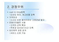 [서비스경영] 경쟁우위 전략 - 100엔 스시-5