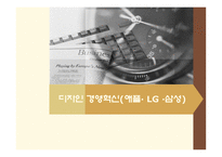 [경영혁신] 애플· LG ·삼성-1