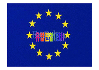[국제지역관계론] 유럽연합(EU)-1