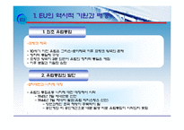 [국제지역관계론] 유럽연합(EU)-3
