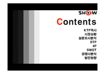 [마케팅] 공격적마케팅 SHOW의 성공전략-2