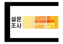 [마케팅] 공격적마케팅 SHOW의 성공전략-11