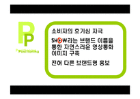 [마케팅] 공격적마케팅 SHOW의 성공전략-19