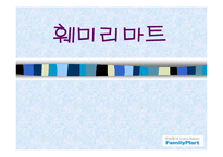 [유통론] 훼미리마트 분석-1