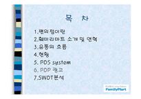 [유통론] 훼미리마트 분석-2
