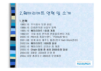 [유통론] 훼미리마트 분석-10