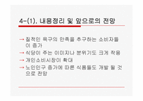 [조사론] 식생활트렌드 분석-16