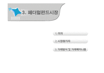 [금융론] 콜시장 vs 페더럴펀드시장-20