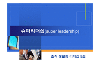 [리더십] 슈퍼리더십의 개발과 발전방향-1
