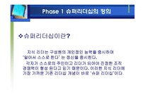 [리더십] 슈퍼리더십의 개발과 발전방향-3