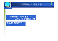 [리더십] 슈퍼리더십의 개발과 발전방향-4
