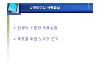 [리더십] 슈퍼리더십의 개발과 발전방향-7