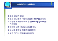 [리더십] 슈퍼리더십의 개발과 발전방향-8