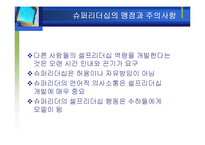 [리더십] 슈퍼리더십의 개발과 발전방향-11
