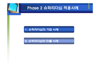 [리더십] 슈퍼리더십의 개발과 발전방향-12