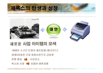 [조직개발] 제록스의 기술혁신-5