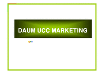 [e비즈니스] 다음(Daum) UCC 마케팅전략 보고-1
